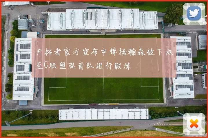 开拓者官方宣布中锋杨瀚森被下放至G联盟混音队进行锻炼