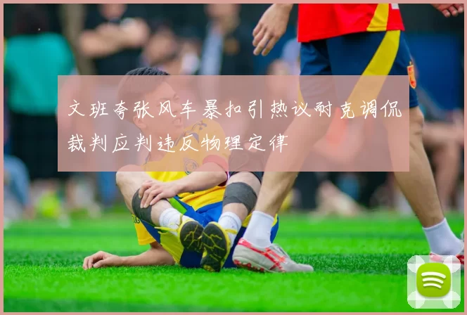 文班夸张风车暴扣引热议耐克调侃裁判应判违反物理定律