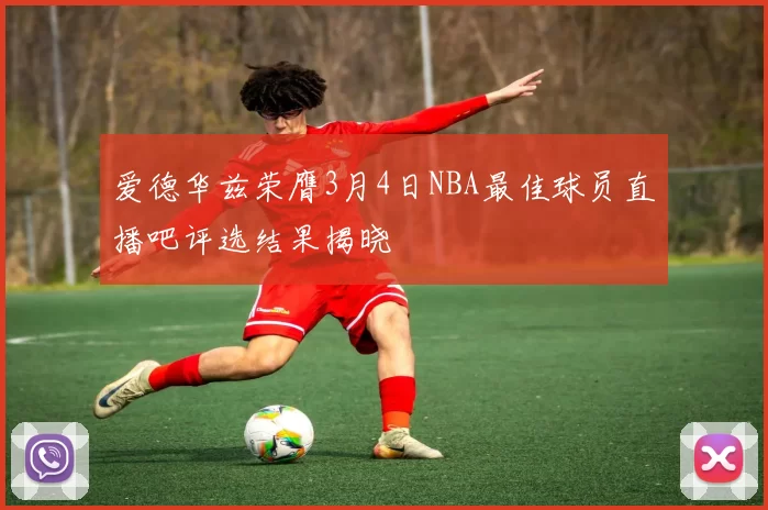 爱德华兹荣膺3月4日NBA最佳球员直播吧评选结果揭晓
