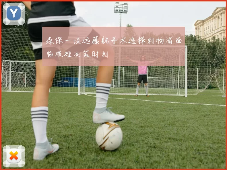 森保一谈远藤航手术选择利物浦面临艰难决策时刻