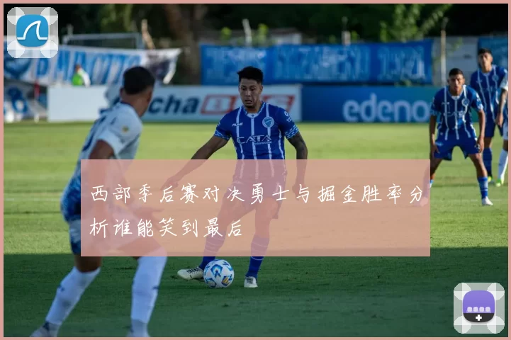 西部季后赛对决勇士与掘金胜率分析谁能笑到最后