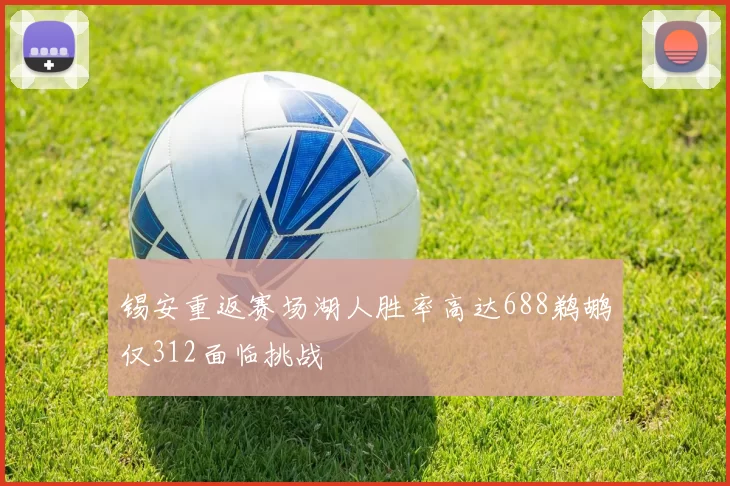 锡安重返赛场湖人胜率高达688鹈鹕仅312面临挑战