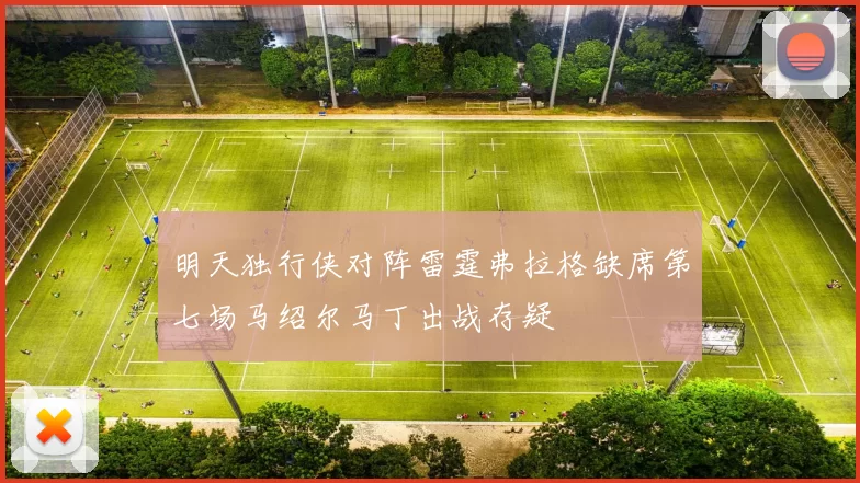 明天独行侠对阵雷霆弗拉格缺席第七场马绍尔马丁出战存疑