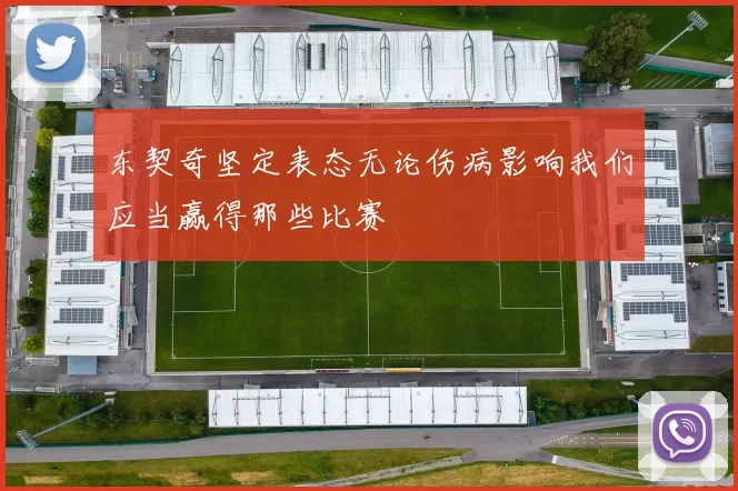 东契奇坚定表态无论伤病影响我们应当赢得那些比赛