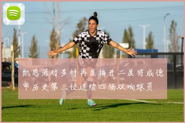 凯恩若对多特再度梅开二度将成德甲历史第三位连续四场双响球员