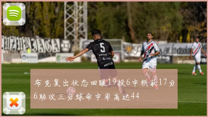 布克复出状态回暖19投6中斩获17分6助攻三分球命中率高达44