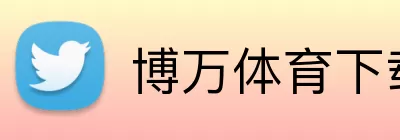 博万体育下载 logo